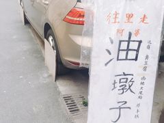-阿婆油墩子(五里桥路188弄小区店)