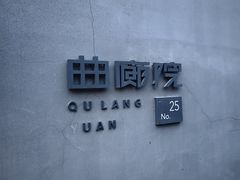 -曲廊院(东四十一条店)