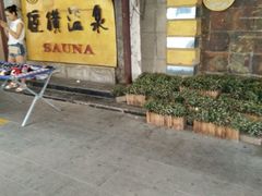 -庆会楼硫磺浴(西塔街店)