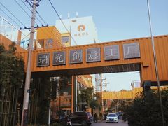 -瑞光创意工厂