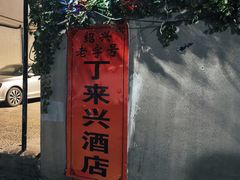-丁来兴酒店(西街店)