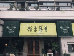 -青藤茶馆(南山路店)
