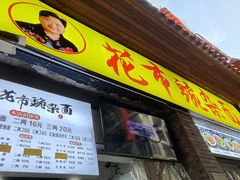 -花市豌杂面(民生路店)