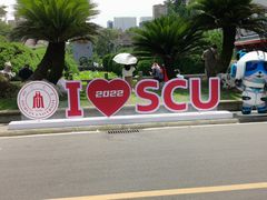 -四川大学(华西校区)