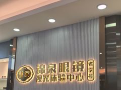 -锦泉眼镜·视光体验中心(环市西路店)