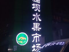 -菜园坝水果市场