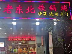 -老东北大铁锅·烧烤·东北菜