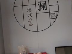 -蔡澜点心·粤菜(领展购物广场店)