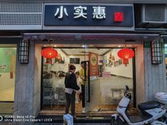 -小实惠嘉(威海路店)