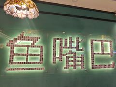 -老街鱼嘴巴(坡子街老店)