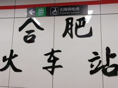 -合肥火车站(地铁站)