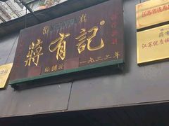 门面-清真蒋有记(秦虹路店)