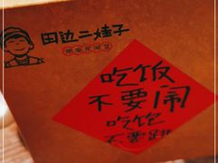 -田边二娃子·湖南民间菜