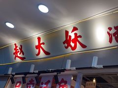 -赵大妖·活鱼现烤(天水店)