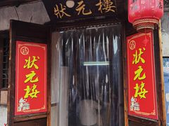 -状元楼(东大街店)
