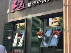 门面-手选潮汕鲜活牛肉火锅(二七广场店)