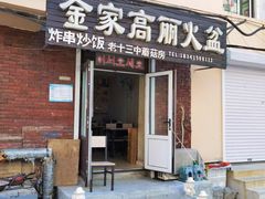 -金家高丽火盆