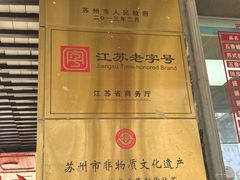 -陆稿荐观前街店