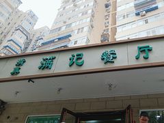 -满记烧饼(牛街东里小区一区店)