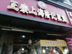 -正宗上海陆记熏鱼