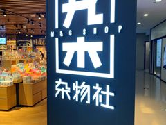 -九木杂物社(新奥购物中心店)
