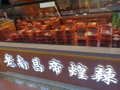 门面-帝煌烤卤(新城吾悦店)