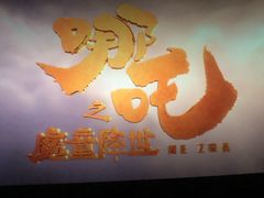 -卢米埃IMAX影城(温州万象城激光店)