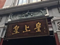 门面-皇上皇腊味店(下九路店)
