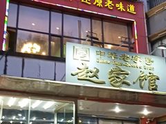 -赵家馆(燕山大街店)
