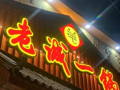 -老诚一锅(锦州总店)