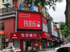 -捞的乐自助火锅(通江店)