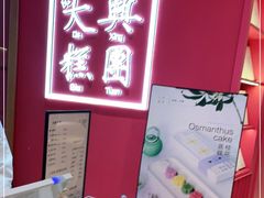 -阮大兴糕团(滨江宝龙店)