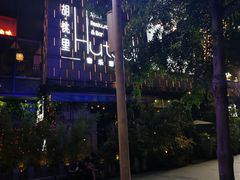 -胡桃里音乐酒馆(万科城市广场店)