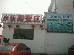 -乡乐园蟹庄·阳澄湖农家乐
