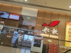 -船歌·鱼水饺青岛菜(金狮广场店)