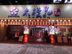 -木槿花韩式炭烤·熟成肉工坊(孙文东路店)