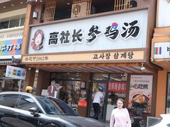 -高社长参鸡汤(高丽街店)
