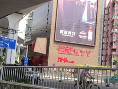 -百威KTV(恒福路店)