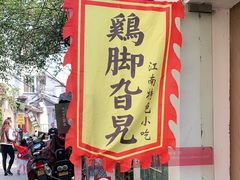 门面-鸡脚旮旯平江路店