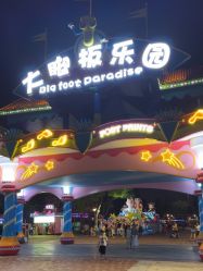 -海宁大脚板乐园