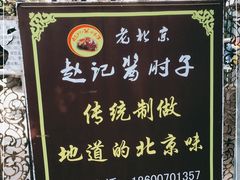-老北京赵记酱肘子