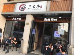 门面-三太子地摊烧烤·小龙虾(北蔡店)