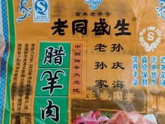 -孙庆海腊牛肉店(大皮院店)