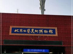 -北京工艺美术博物馆