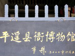 -平遥县衙