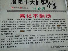 商户图片-高记清香园绝味不翻汤