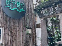 门面-院子餐厅·大锅菜·老杭帮(桥西直街店)