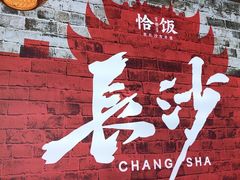 -恰饭·老长沙市井菜 (天河客运站店)
