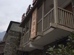 门面-桃坪羌寨尔玛人家