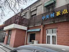 -中关村茶点